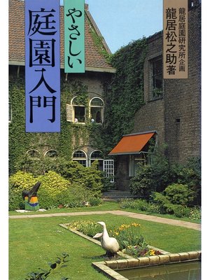 cover image of やさしい庭園入門